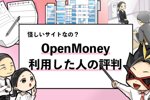 【OpenMoney（オープンマネー）は怪しい？】評判を元に実態を調査！