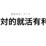 就活マンブログ