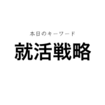 就活マンブログ