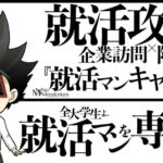 就活マンブログ