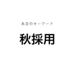 就活マンブログ