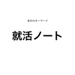 就活マンブログ