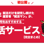 就活マンブログ