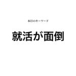 就活マンブログ
