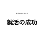 就活の成功とは?|就活なんて「手段」でしかないって話 就活マンブログ