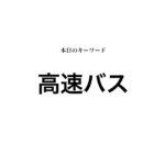 就活で高速バスにはスーツで乗るの?|高速バスって辛すぎるよね…。 就活マンブログ