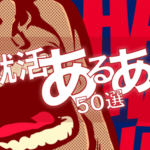 就活マンブログ