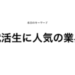就活マンブログ