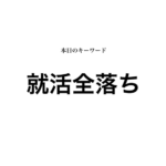 就活マンブログ