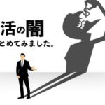 就活マンブログ