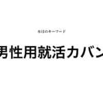 就活マンブログ