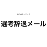 就活マンブログ