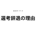就活マンブログ