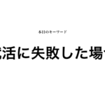 就活マンブログ
