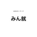 就活マンブログ