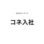 就活マンブログ
