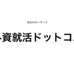 就活マンブログ