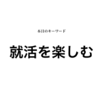 就活マンブログ