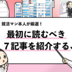 就活マンブログ