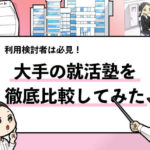 就活マンブログ