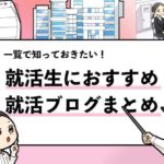 就活マンブログ