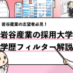 【岩谷産業の採用大学は?】学歴フィルターの有無も合わせて解説します! 就活マンブログ