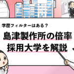 【島津製作所の採用大学は?】学歴フィルターの有無や倍率についても合わせて共有! 就活マンブログ