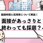 【面接があっさり終わったら不採用？】採用の可能性を解説！