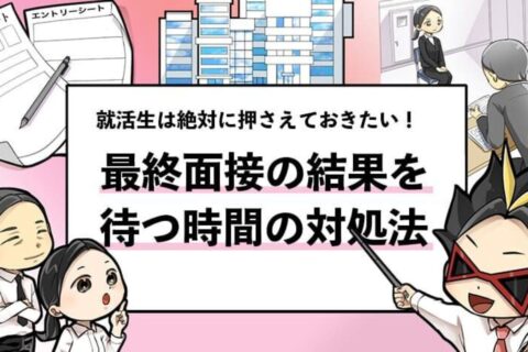 【最終面接の結果待ちが辛い】カゴメ内定者が対処法を解説！
