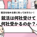 【就活は何社受けて何社受かる？】計90社受けた僕が解説します！