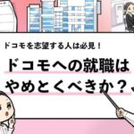 【ドコモに就職はやめとけ？】就活本の著者が徹底解説！