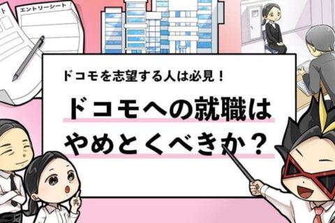 【ドコモに就職はやめとけ？】就活本の著者が徹底解説！