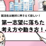 【第一志望に落ちた人へ】就活は終わり？逆転するための全知識！