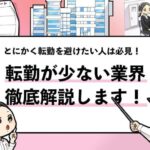 【転勤がない業界一覧】新卒で全国転勤を避けたい人に解説！