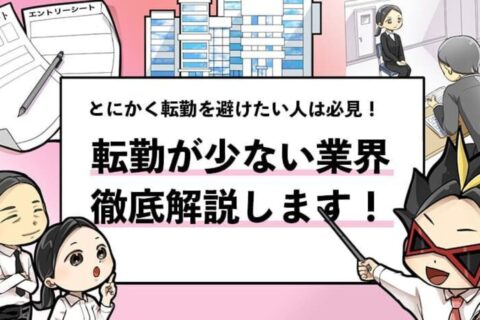 【転勤がない業界一覧】新卒で全国転勤を避けたい人に解説！