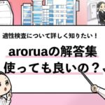 【arorua.netの解答集は使うべき？】使う前に知るべき危険性と正しい対策！