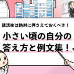 【例文10選】「小さい頃どんな子だったか」の答え方！面接官の評価ポイントも解説！
