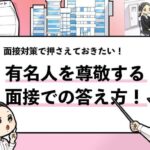 【例文20選】面接の「尊敬する人」で使える有名人一覧｜評価される答え方まで解説！