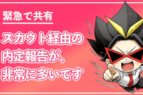 【緊急で共有】27卒のスカウト経由の内定報告が多すぎる！