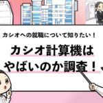 【カシオ計算機はやばい？】評判・年収・将来性を就活本の著者が解説！