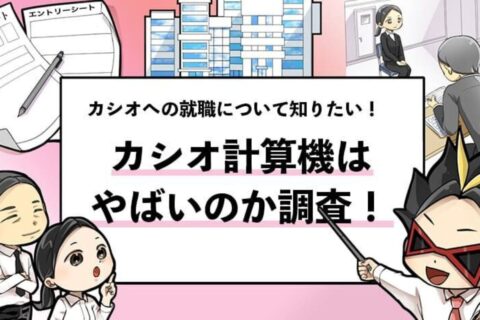 【カシオ計算機はやばい？】評判・年収・将来性を就活本の著者が解説！