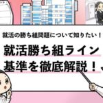 【就活勝ち組ラインとは？】どこからが勝ち組か基準を解説！