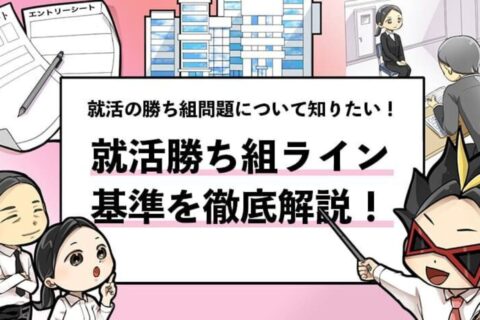 【就活勝ち組ラインとは？】どこからが勝ち組か基準を解説！