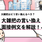 【大雑把の言い換えは？】面接で評価される言い換え例と回答方法を解説！