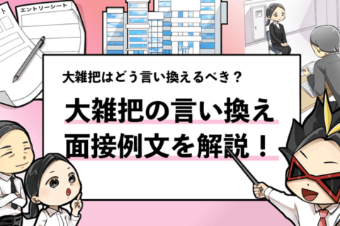 【大雑把の言い換えは？】面接で評価される言い換え例と回答方法を解説！