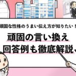 【頑固の言い換えは？】面接で評価される言い換え例と回答方法を解説！