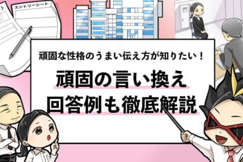 【頑固の言い換えは？】面接で評価される言い換え例と回答方法を解説！