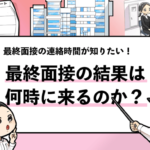 【最終面接結果は何時にくる？】合否連絡の平均時間と遅い理由を解説！