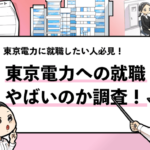 【東京電力は就職してはいけない？】やばいと言われる理由を徹底解説！