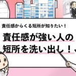 【責任感が強い人の短所とは？】12種の短所への言い換えと例文！